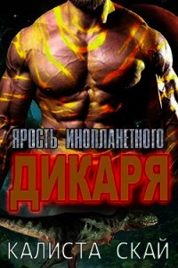Ярость инопланетного дикаря (ЛП) - Скай Калиста