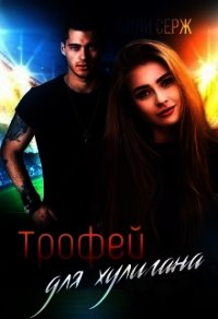 Трофей для хулигана (СИ) - Серж Олли