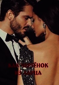 Как чертёнок из ларца (СИ) - Малиновская Марина Юрьевна