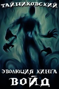 Войд (I) (СИ) - "Тайниковский"