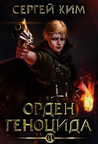 Орден геноцида (СИ) - Ким Сергей Александрович