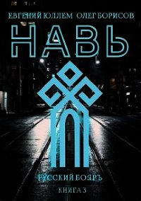 Навь. Книга 3 (СИ) - Борисов Олег Николаевич