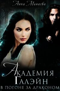В погоне за драконом (СИ) - Минаева Анна Валерьевна