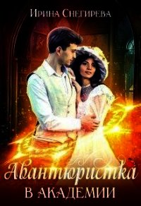 Авантюристка в Академии (СИ) - Снегирева Ирина "Ири.С"