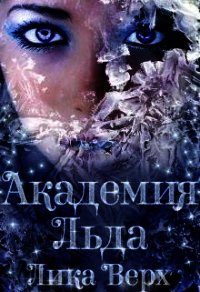 Академия Льда (СИ) - Верх Лика