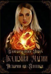 Академия Магии. История (не) адептки (СИ) - Завгородняя Анна