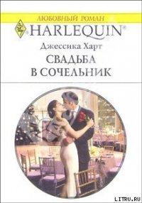 Свадьба в сочельник - Харт Джессика