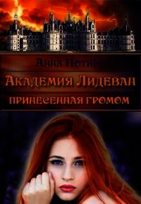 Академия Лидеван. Принесенная громом (СИ) - Потий Анна