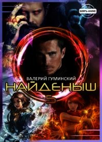 Найденыш 5. Чужемирец (СИ) - Гуминский Валерий Михайлович