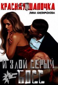 Красная шапочка и злой серый босс (СИ) - Филимонова Лина
