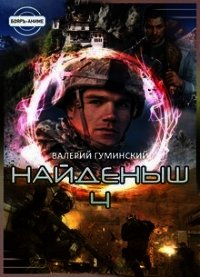 Найденыш 4. Восхождение (СИ) - Гуминский Валерий Михайлович