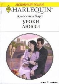 Уроки любви - Харт Джессика