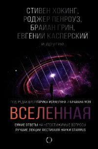 Вселенная. Емкие ответы на непостижимые вопросы - Хокинг Стивен