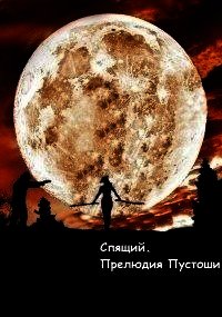 Спящий. Прелюдия Пустоши (СИ) - Олегович Дмитрий