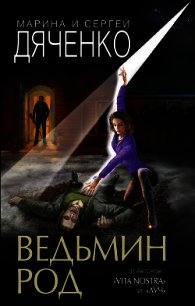 Ведьмин род - Дяченко Марина и Сергей