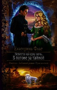 Невеста на одну ночь. В погоне за тайной - Флат Екатерина