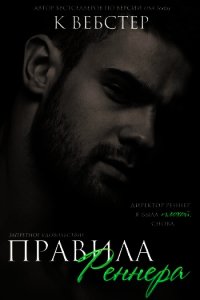 Правила Реннера (ЛП) - Вебстер К.