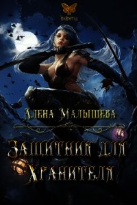 Защитник для Хранителя (СИ) - Малышева Алёна