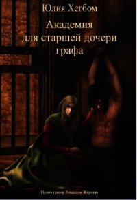 Академия для старшей дочери графа (СИ) - Хегбом Юлия