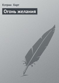 Огонь желания (Ласковая дикарка) - Харт Кэтрин