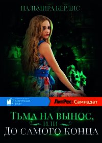 Тьма навынос, или До самого конца(СИ) - Керлис Пальмира