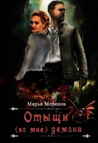Отыщи (во мне) демона (СИ) - Моревна Марья