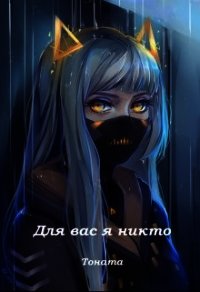 Для вас я никто (СИ) - "Тоната"
