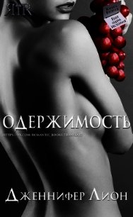 Одержимость (ЛП) - Лион Дженнифер