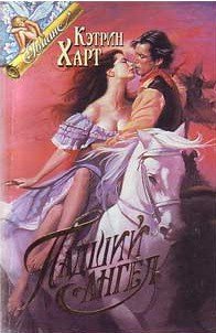 Падший ангел - Харт Кэтрин
