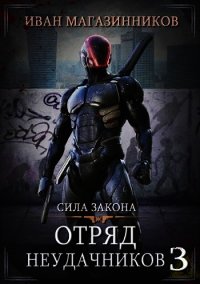 Сила закона (СИ) - Магазинников Иван Владимирович