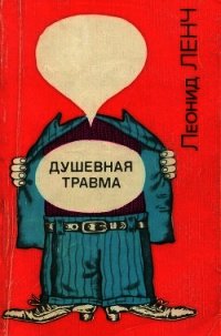 Душевная травма(Рассказы о тех, кто рядом, и о себе самом) - Ленч Леонид Сергеевич