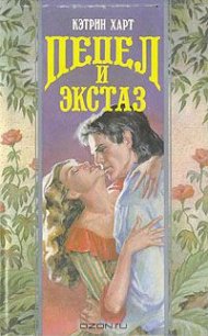 Пепел и экстаз - Харт Кэтрин