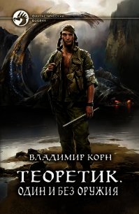 Один и без оружия - Корн Владимир Алексеевич