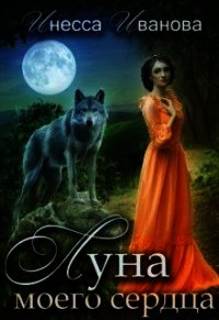Луна моего сердца (СИ) - Иванова Инесса