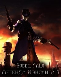 Легенда Хэнсинга 3 (СИ) - Зубец Илья