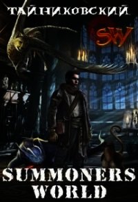 Summoners World (СИ) - "Тайниковский"
