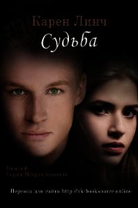 Судьба (ЛП) - Линч Карен