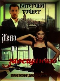 Жена по завещанию или босс для хакера (СИ) - Тойнер Катерина