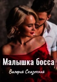 Малышка босса (СИ) - Сказочная Валерия