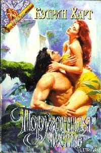 Поруганная честь - Харт Кэтрин