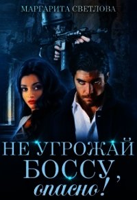 Не угрожай боссу, опасно&#33; (СИ) - Светлова Маргарита