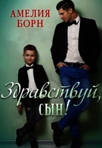 Здравствуй, сын&#33; (СИ) - Борн Амелия