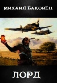 Лорд 2 (СИ) - Баковец Михаил