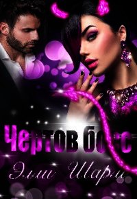 Чертов босс (СИ) - Шарм Элли