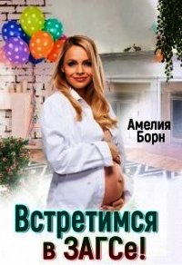 Встретимся в загсе&#33; (СИ) - Борн Амелия