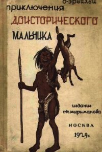Приключения доисторического мальчика(Повесть) - д&#39