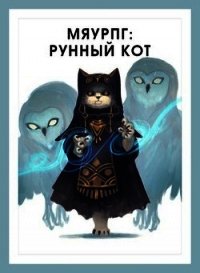 МяуРПГ: Рунный кот (СИ) - Горностаев В.