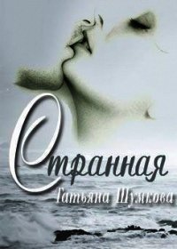 Странная (СИ) - Шумкова Татьяна Александровна