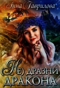 Не дразни дракона (СИ) - Гаврилова Анна Сергеевна