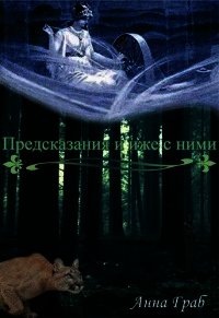 Предсказания и иже с ними (СИ) - Граб Анна